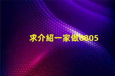 求介紹一家做0805RGB燈珠質量好的公司