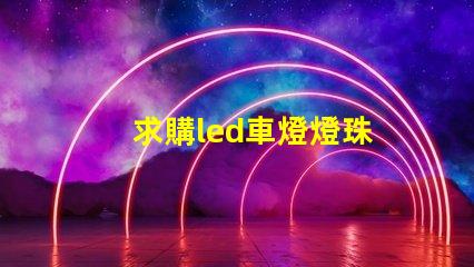 求購led車燈燈珠