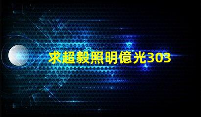 求超毅照明億光3030燈珠參數，原裝進口的！謝謝。