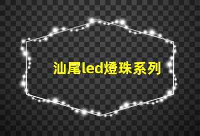 汕尾led燈珠系列