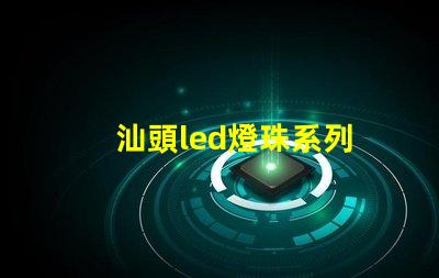 汕頭led燈珠系列