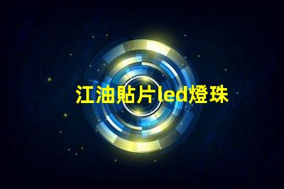 江油貼片led燈珠