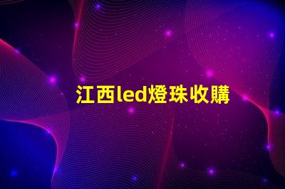 江西led燈珠收購
