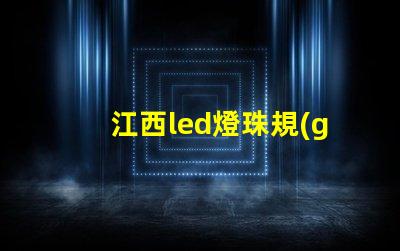 江西led燈珠規(guī)格