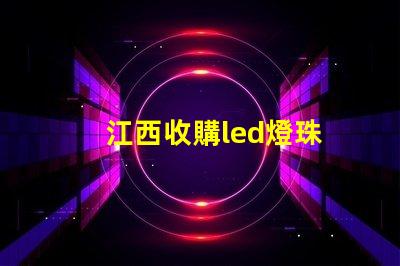 江西收購led燈珠