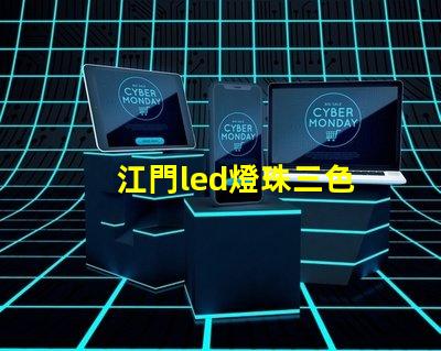 江門led燈珠三色