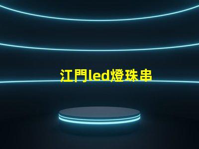 江門led燈珠串