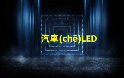汽車(chē)LED燈3570燈珠