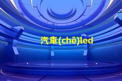 汽車(chē)led的燈珠怎么裝