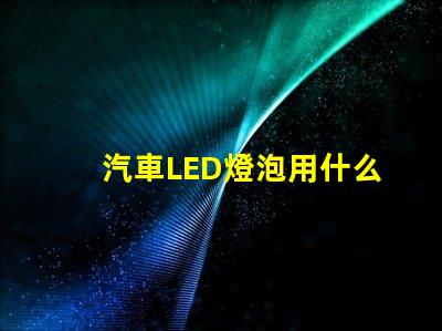 汽車LED燈泡用什么燈珠
