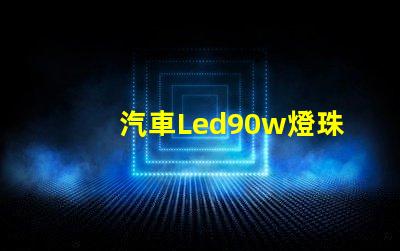 汽車Led90w燈珠功率