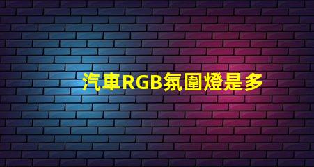 汽車RGB氛圍燈是多少V的