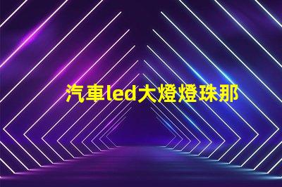 汽車led大燈燈珠那個好