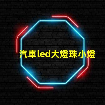 汽車led大燈珠小燈珠