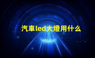 汽車led大燈用什么燈珠