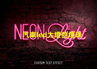汽車led大燈的燈珠型號