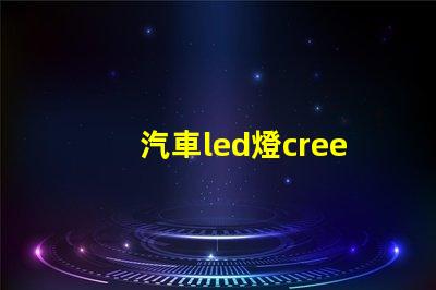 汽車led燈cree燈珠