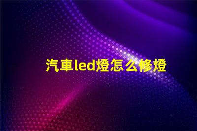 汽車led燈怎么修燈珠