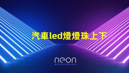 汽車led燈燈珠上下安