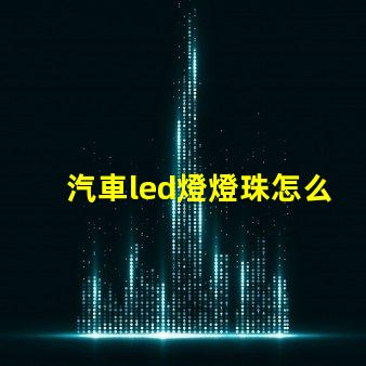 汽車led燈燈珠怎么調整