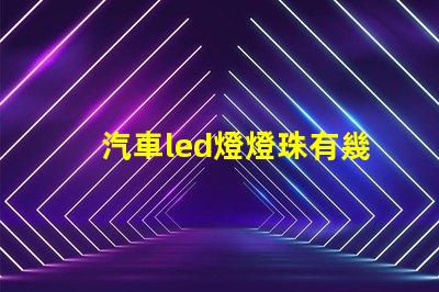 汽車led燈燈珠有幾種