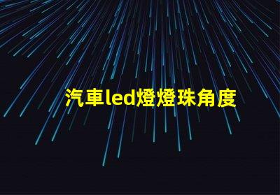 汽車led燈燈珠角度