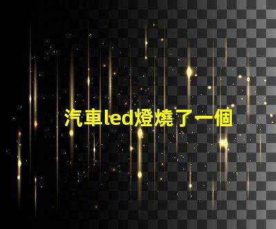汽車led燈燒了一個燈珠