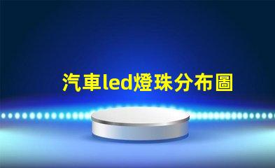 汽車led燈珠分布圖