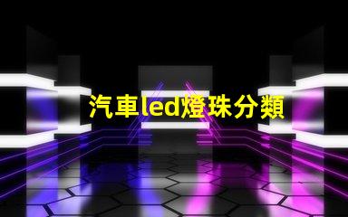 汽車led燈珠分類
