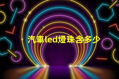 汽車led燈珠含多少金