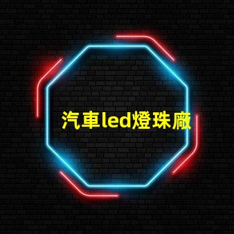 汽車led燈珠廠