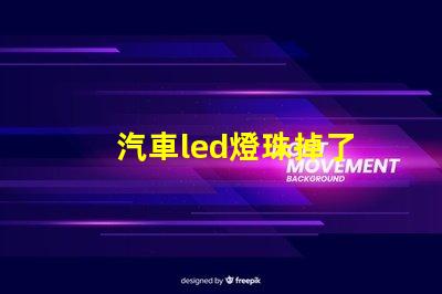 汽車led燈珠掉了