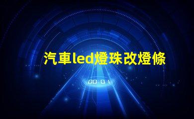 汽車led燈珠改燈條