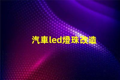 汽車led燈珠改造