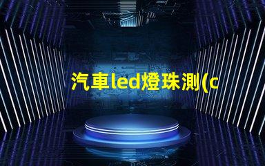 汽車led燈珠測(cè)量