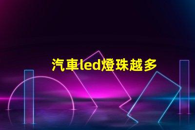 汽車led燈珠越多