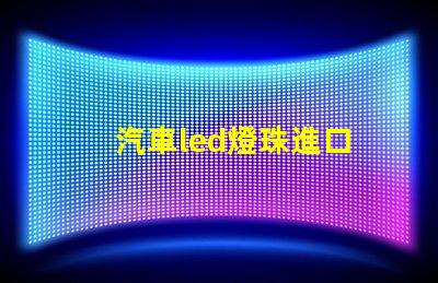 汽車led燈珠進口