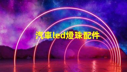 汽車led燈珠配件