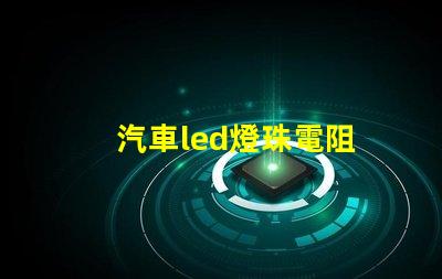 汽車led燈珠電阻