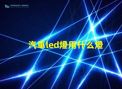 汽車led燈用什么燈珠好