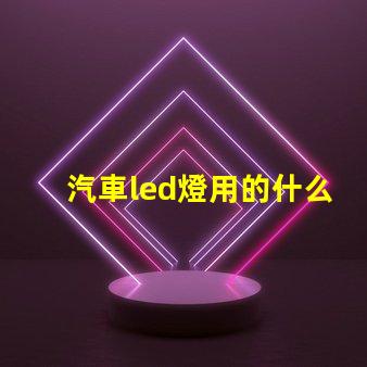汽車led燈用的什么燈珠