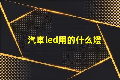 汽車led用的什么燈珠