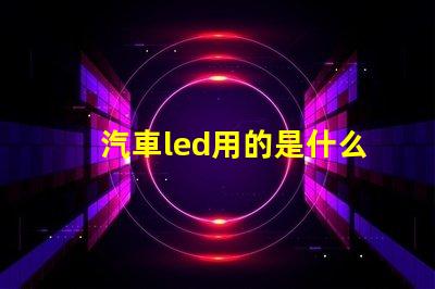 汽車led用的是什么燈珠