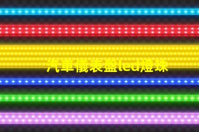 汽車儀表盤led燈珠