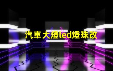 汽車大燈led燈珠改燈泡