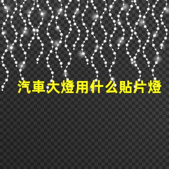 汽車大燈用什么貼片燈珠