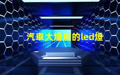 汽車大燈用的led燈珠