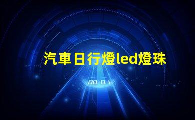 汽車日行燈led燈珠