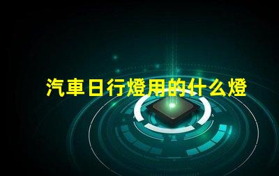 汽車日行燈用的什么燈珠