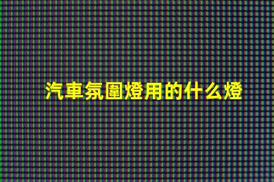 汽車氛圍燈用的什么燈珠